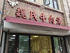 -魏氏牛肉汤(潮白河孔雀城潮白馨居店)