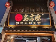 -鑫震源·苏式大虾生煎(山塘街店)