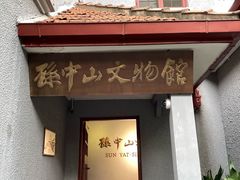 -上海孙中山故居纪念馆