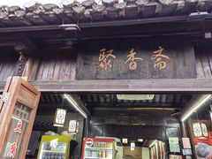 -聚香斋(东关街店)