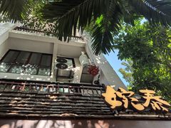 -婉泰·特色小吃·舂鸡脚(告庄二店)