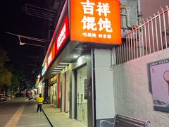 -吉祥馄饨(上海南方店)