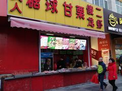 -傻二甘栗糖球