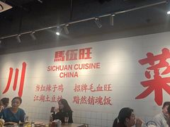 -馬伍旺川菜(江北虹悦城店)