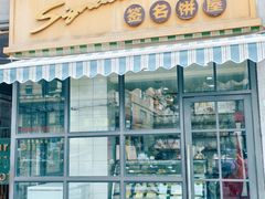 -签名饼屋(盐市口店)