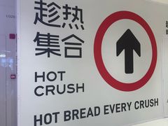 -HOT CRUSH趁热集合·现烤面包(环球港店)