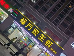 门面-福万家生鲜超市(世光路店)