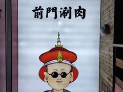 -前门·鲜肉火锅(长风店)