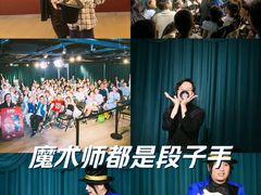 -沉浸式亲子魔术秀-魔大星爆笑小剧场