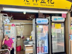 -老伴豆花(麦士威熟食中心店)