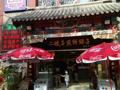 -清真·二嫂子煎饼果子(鼓楼旗舰形象店)