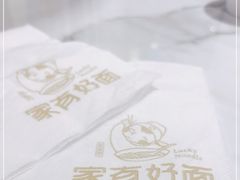 -家有好面(世博源店)