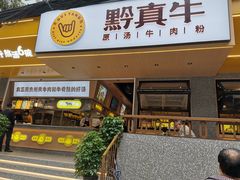 门面-黔真牛原汤牛肉粉