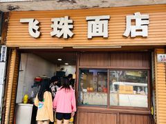 门面-飞珠面店(海莲路店)