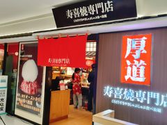 -厚道寿喜烧専門店·自助畅食(国贸店)