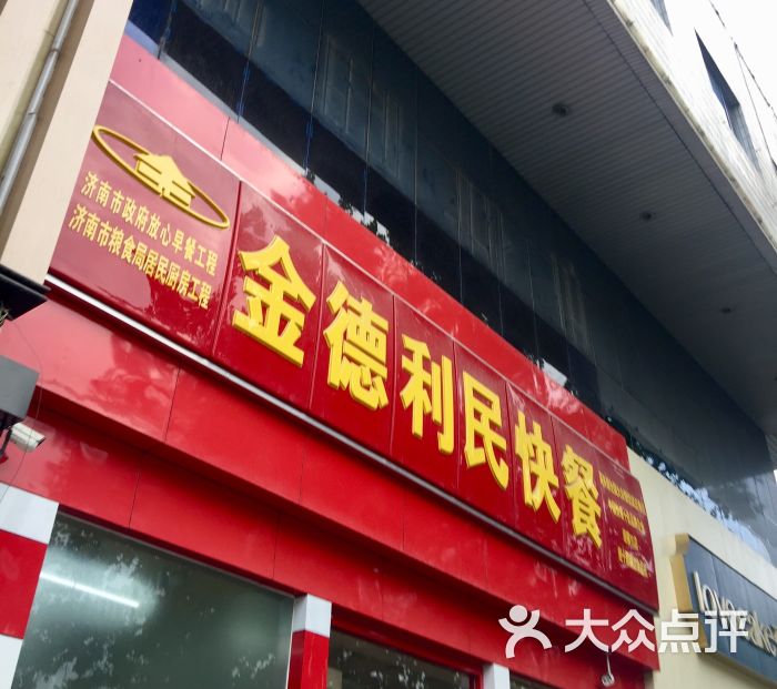 金德利民快餐(南辛庄店)图片 第6张