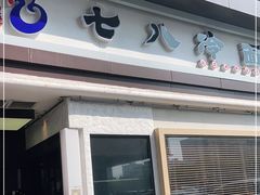 门面-七八冷面·延边朝鲜族美食(圣熙八号店)