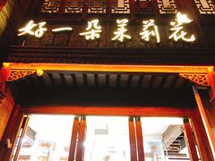 门面-好一朵茉莉花(老门东店)