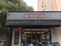 门面-勤德兴(湖滨路店)