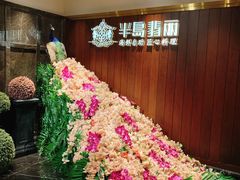 -半岛翡丽海鲜自助餐厅(观风亭店)