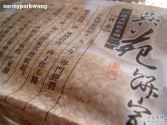 吴苑饼家-吴苑饼家(延平路店)