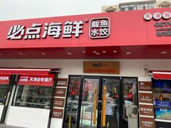 门面-必点海鲜·鲅鱼水饺(鞍山西道店)