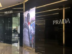 -PRADA普拉达(仁恒置地店)