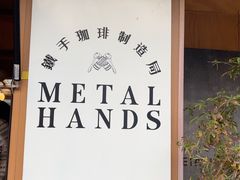 -METAL HANDS(五道营店)