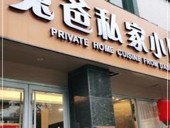 门面-兔爸私家小厨(新北万达店)