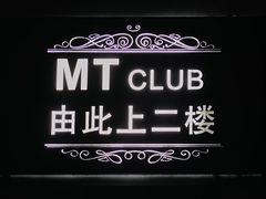 -MT club·剧本·桌游·血染钟楼(知春路店)