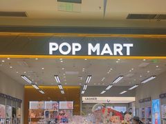 -泡泡玛特POPMART(苏州印象城店)