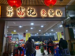 门面-富记鱼蛋粉(西村店)