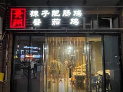 -贵州辣子鸡番茄鸡