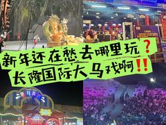 -广州长隆国际大马戏