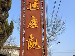 -延庆观
