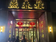 -燕春楼(海河华鼎店)