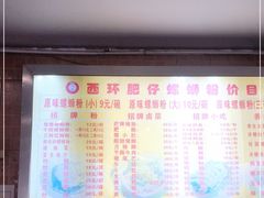 -西环肥仔螺蛳粉(总店)