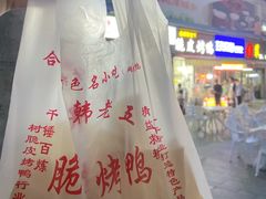 -金牌韩老五脆皮烤鸭(科学岛路店)