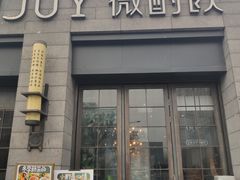 门面-薇酌饮·陕西菜(南门外店)