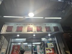 门面-凤城康记饭店