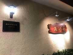 -老洋房花园饭店(绍兴路店)