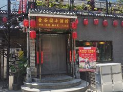 -金谷园饺子·烧烤(人大总店)