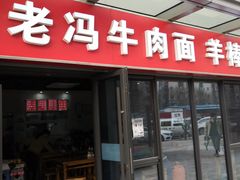 门面-老冯拉面羊棒骨(西宸广场店)