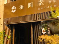 -梅间堂茶馆(绿地缤纷城店)