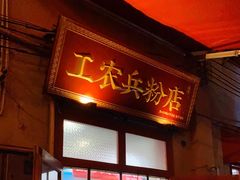 -头卡子工农兵粉店(黄兴北路店)