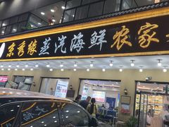 -京秀缘蒸汽海鲜农家菜大馅蒸饺