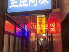 门面-王庄阿咪海鲜大排档(象园店)