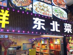 -东北烧烤·烤羊腿(天虹店)