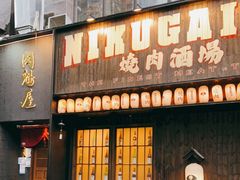 门面-肉魁屋·烧肉·烧鸟·酒场(高新店)