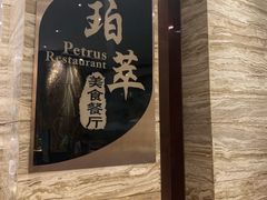 -威珀斯酒店·珀萃美食餐厅